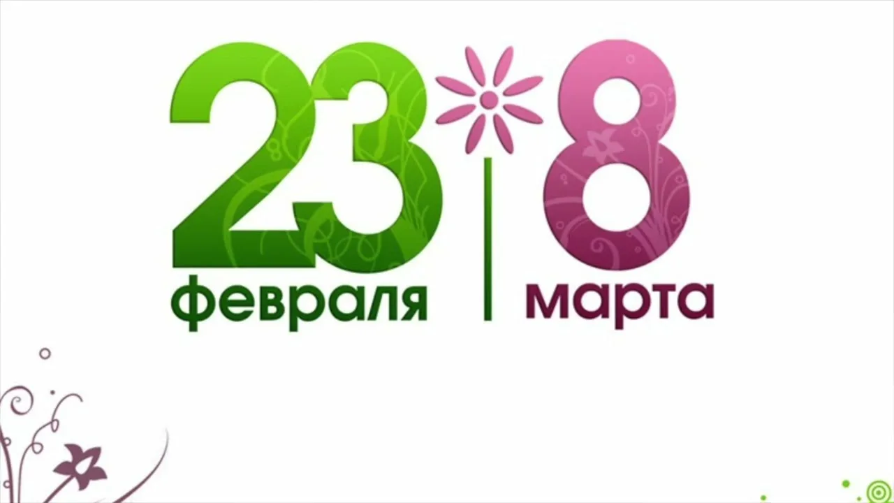 Фото Поздравления с 23 Февраля и 8 Марта одновременно #47