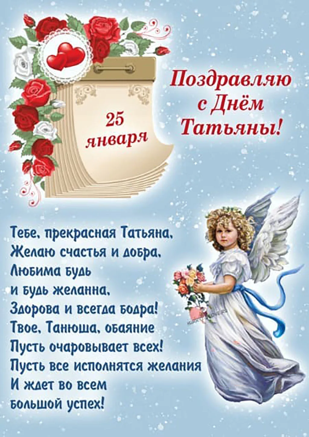 Фото Православные поздравления с Днем Татьяны 25 января #31