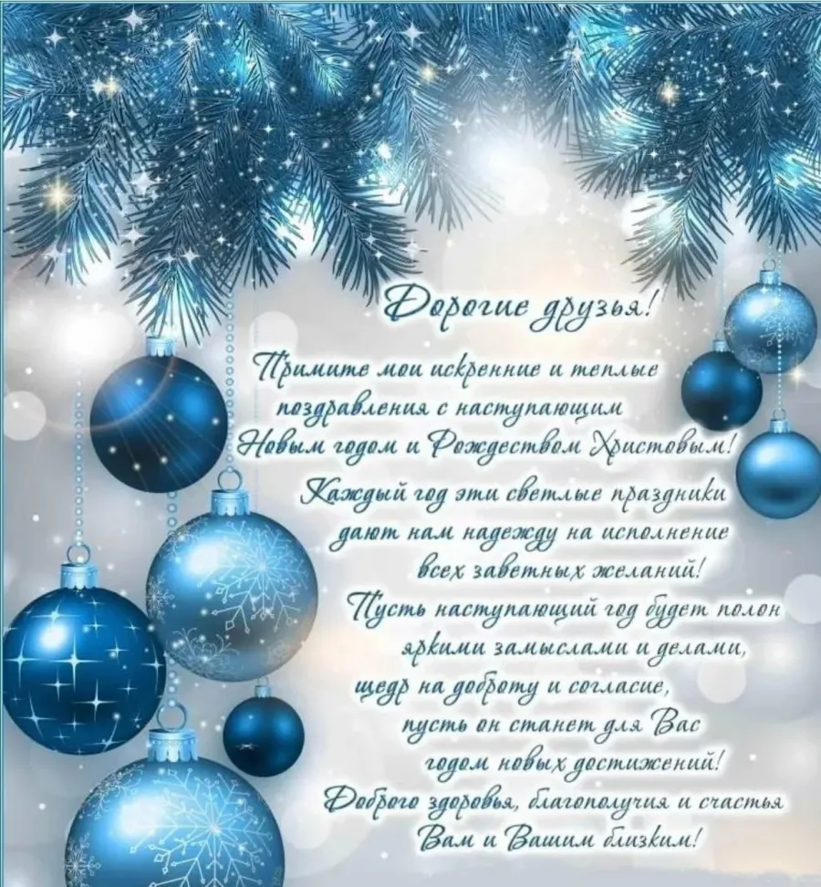 Большое поздравление с новым годом подруге. Новогодние поздравления. Новогодниепоздравление. Новогодние открытки с поздравлениями. Поздравление с новым годом коллегам.