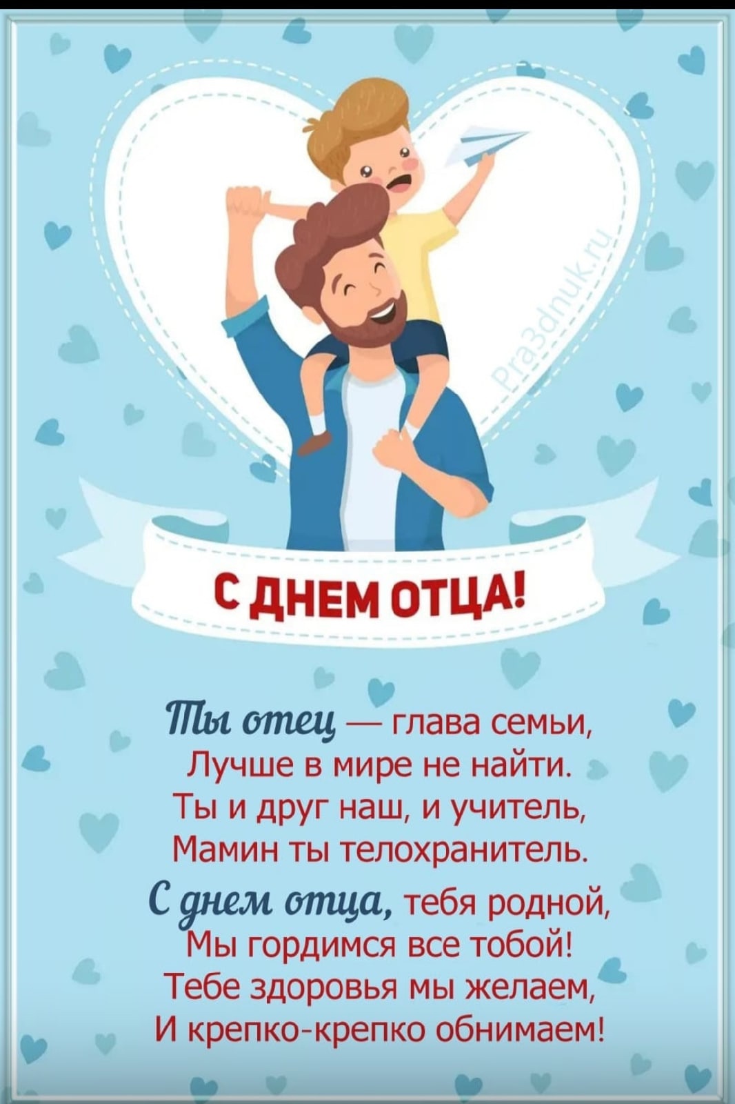 Поздравления с днем мужчин папе. С днем отца. Международный день отца. С днём отца открытки. День отца в России.