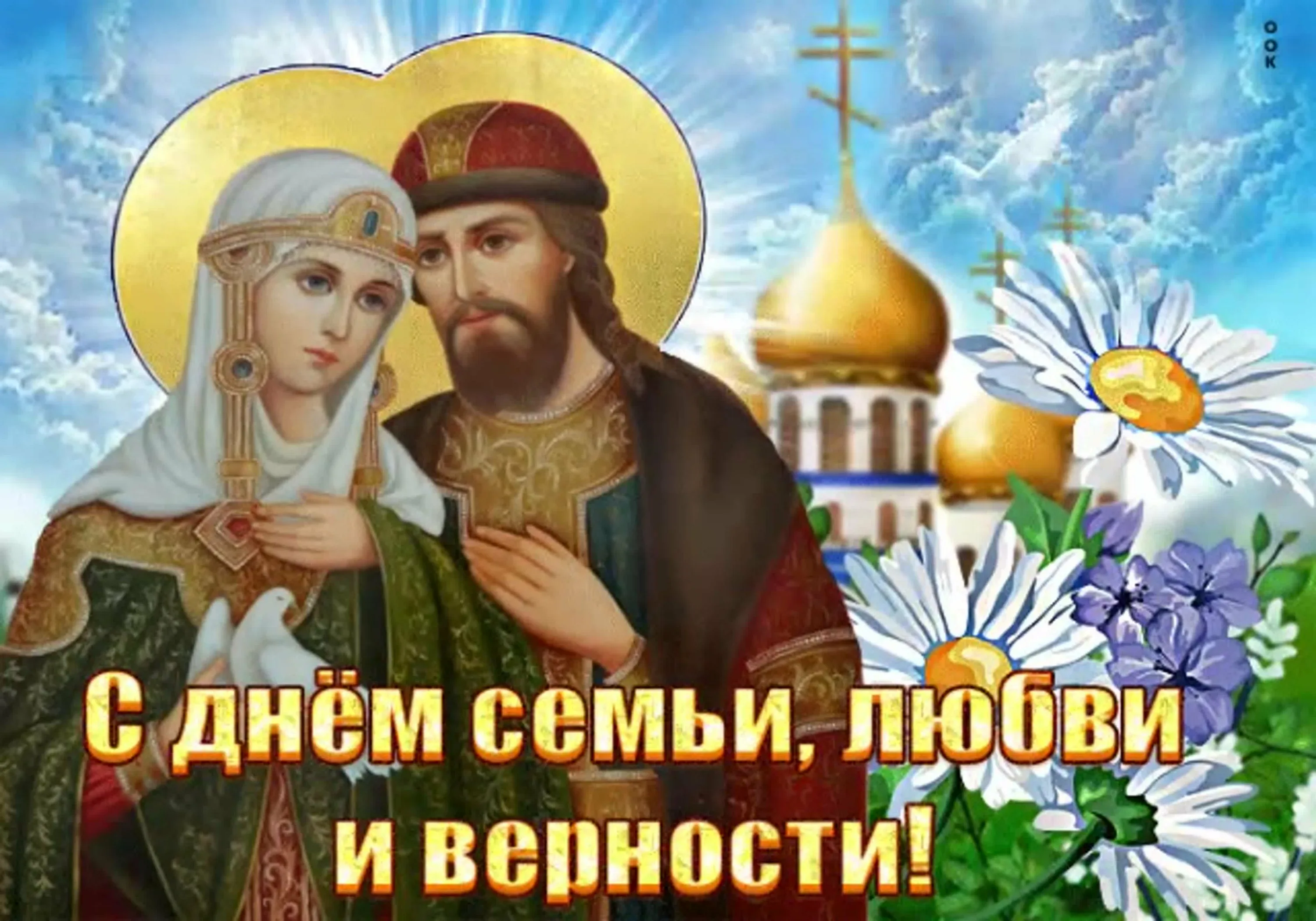 Фото Православные поздравления с Днем семьи, любви и верности #17
