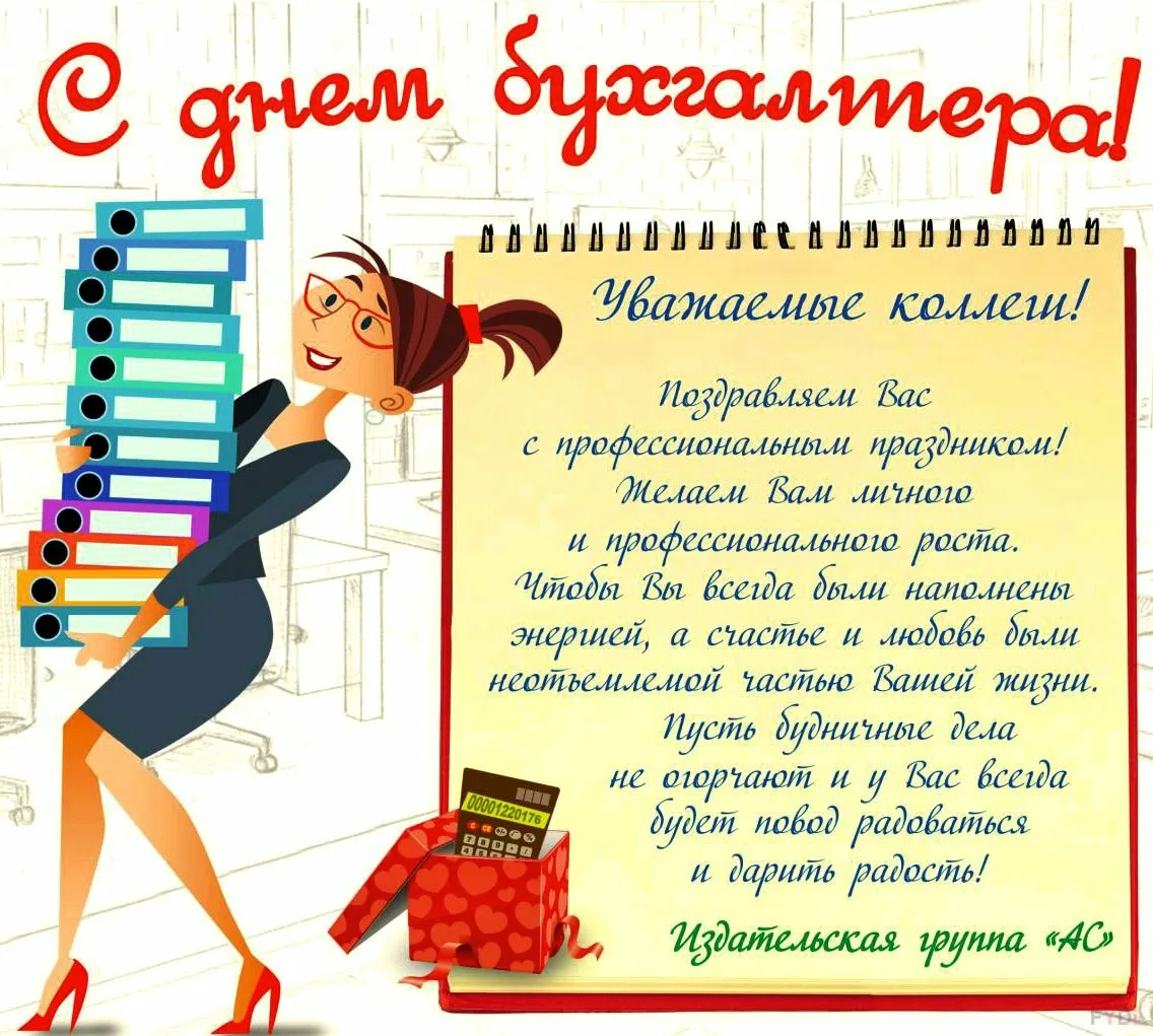 Стихи день рождения бухгалтера. С днем бухгалтера. С днём бухгалтера поздравления. С днём бухгалтера открытки. Поздравления бухгалтеру прикольные.