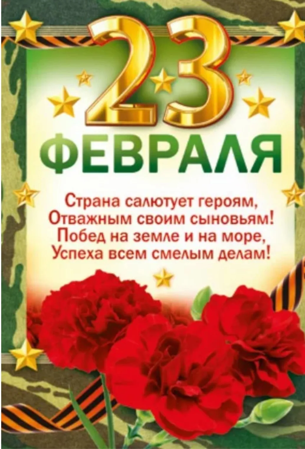 Стих 23 мужчине. Поздравление с 23 февраля. Поздравление с 23 февраля мужчинам. Плакат на 23 февраля. С 23 февраля открытка с поздравлением.