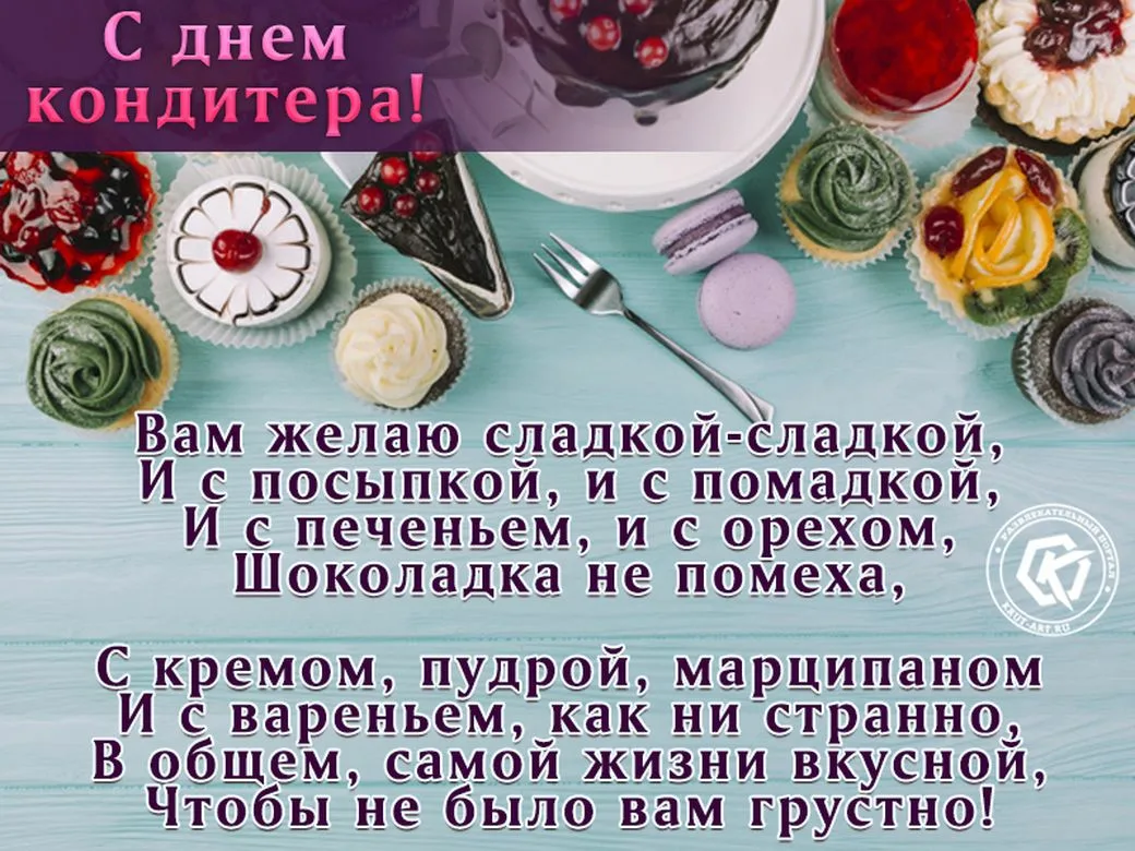 Фото Привітання з Днем кондитера на українській мові #45