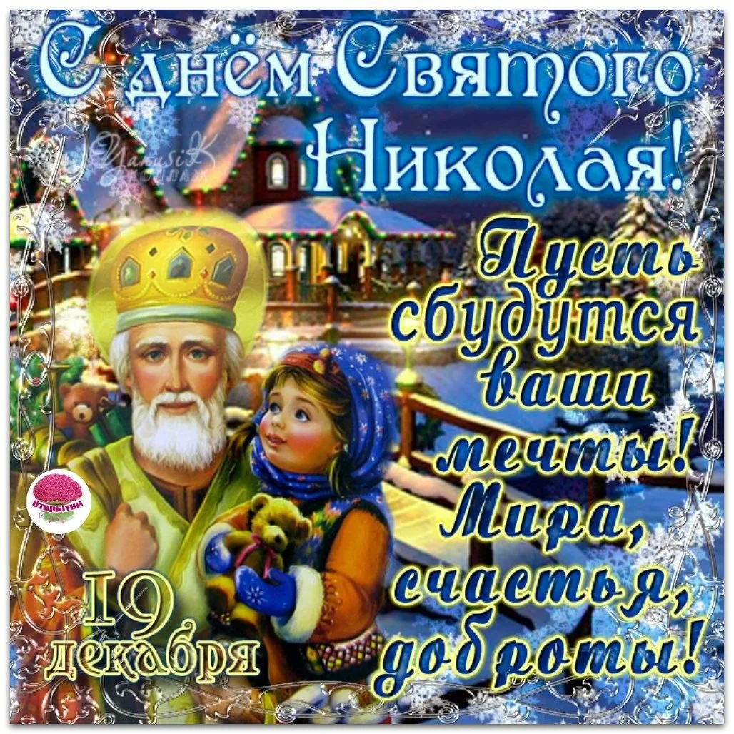Фото Привітання з Днем святого Миколая українською мовою #11