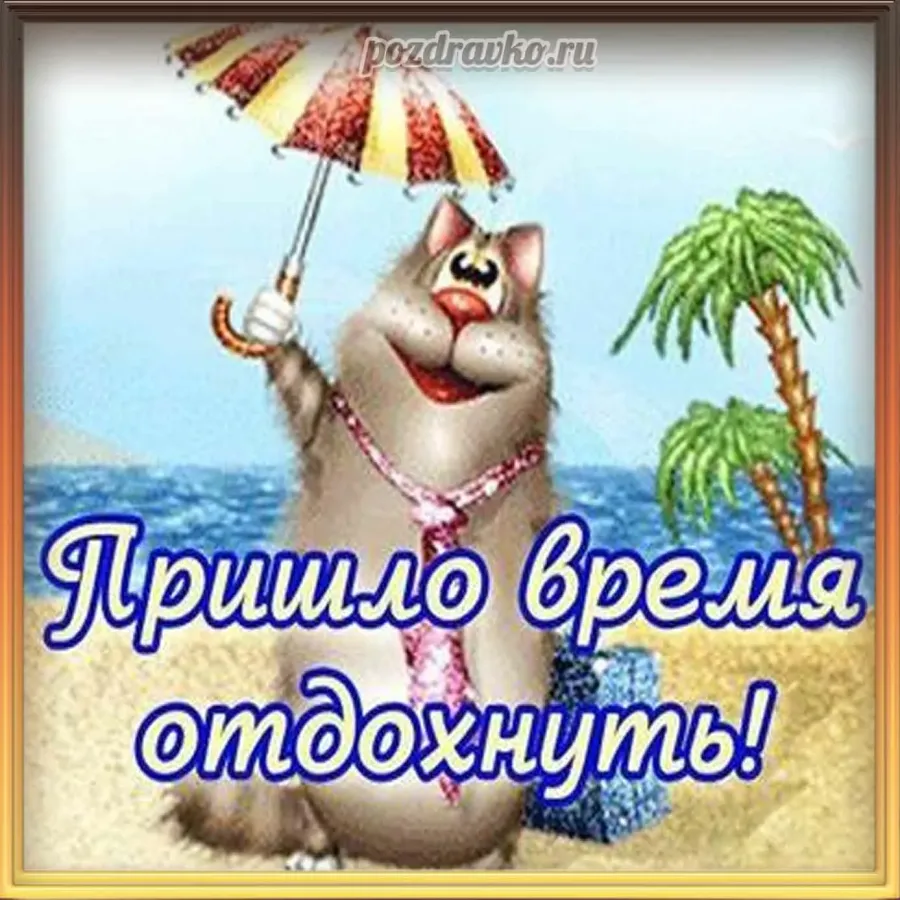 Отпуск картинки прикольные