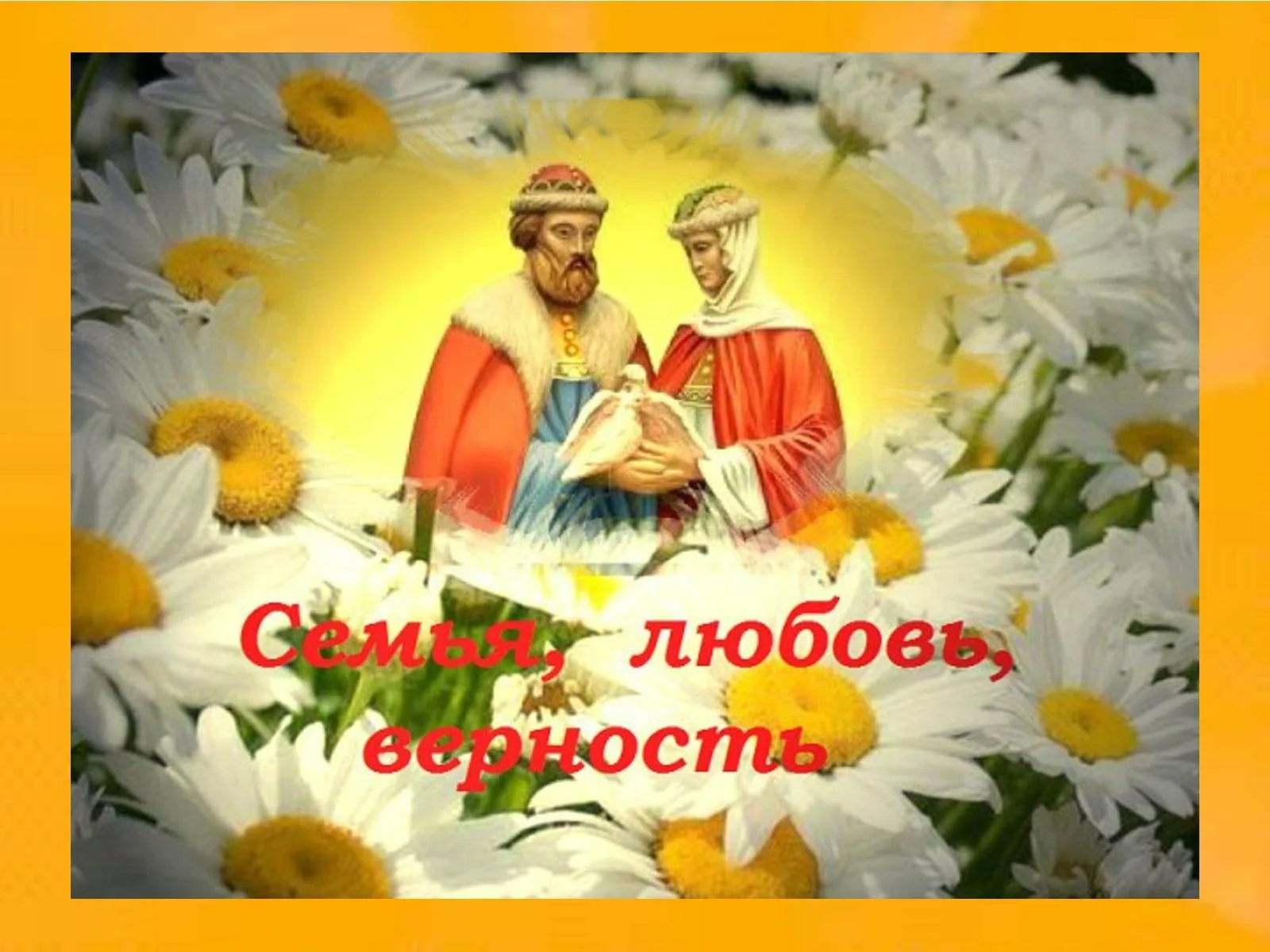 Фото Православные поздравления с Днем семьи, любви и верности #70