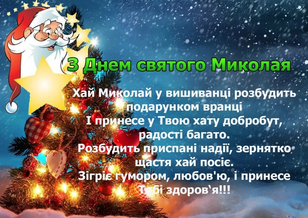 Привітання з днем святого миколая на українській мові картинки