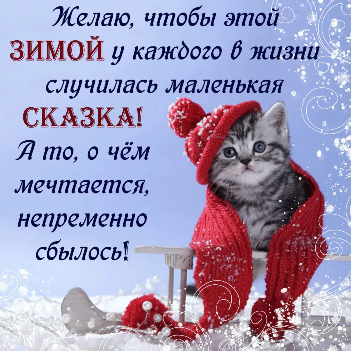 Пожелание нового зимнего дня. Зимние пожелания. Добрые зимние пожелания. Зимние открытки с пожеланиями. Поздравления с хорошим зимним днем.