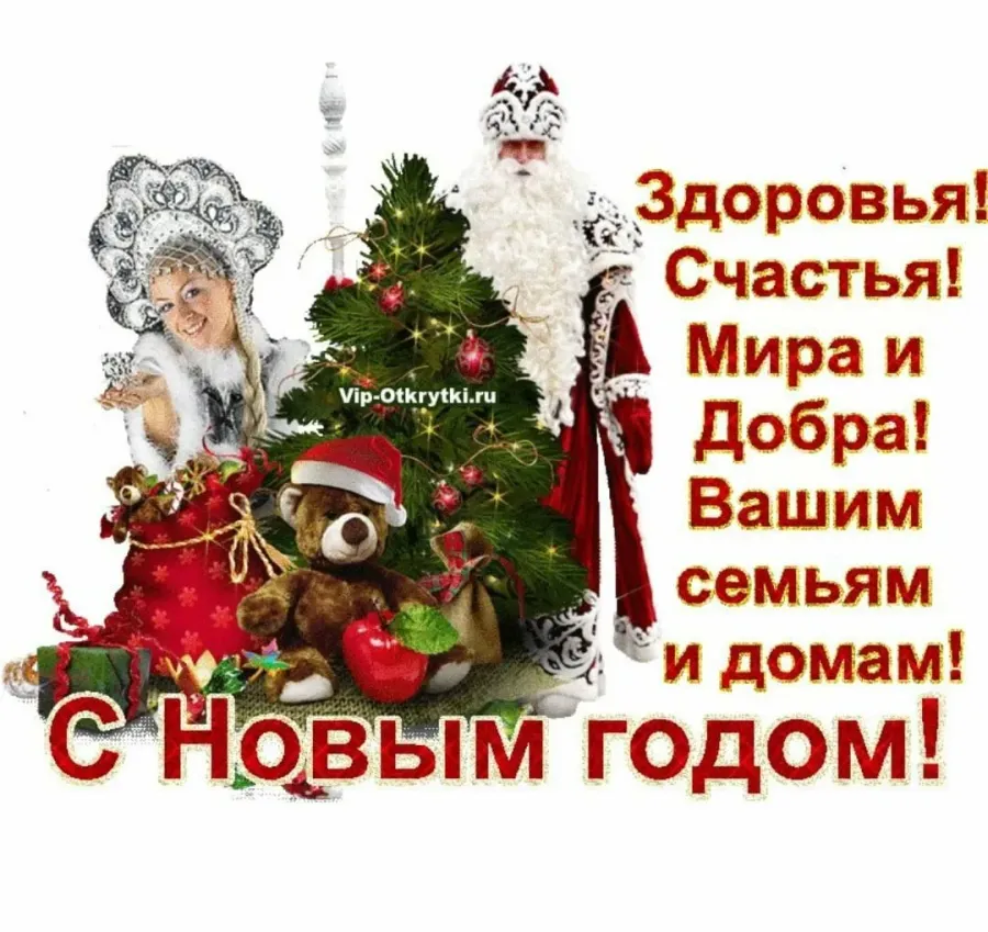 Поздравляю с новым годом желаем здоровья. С новым годом счастья здоровья. Счастья и здоровья в новом году. С новым годом с новым счастьем. Счастья и любви в новом году.