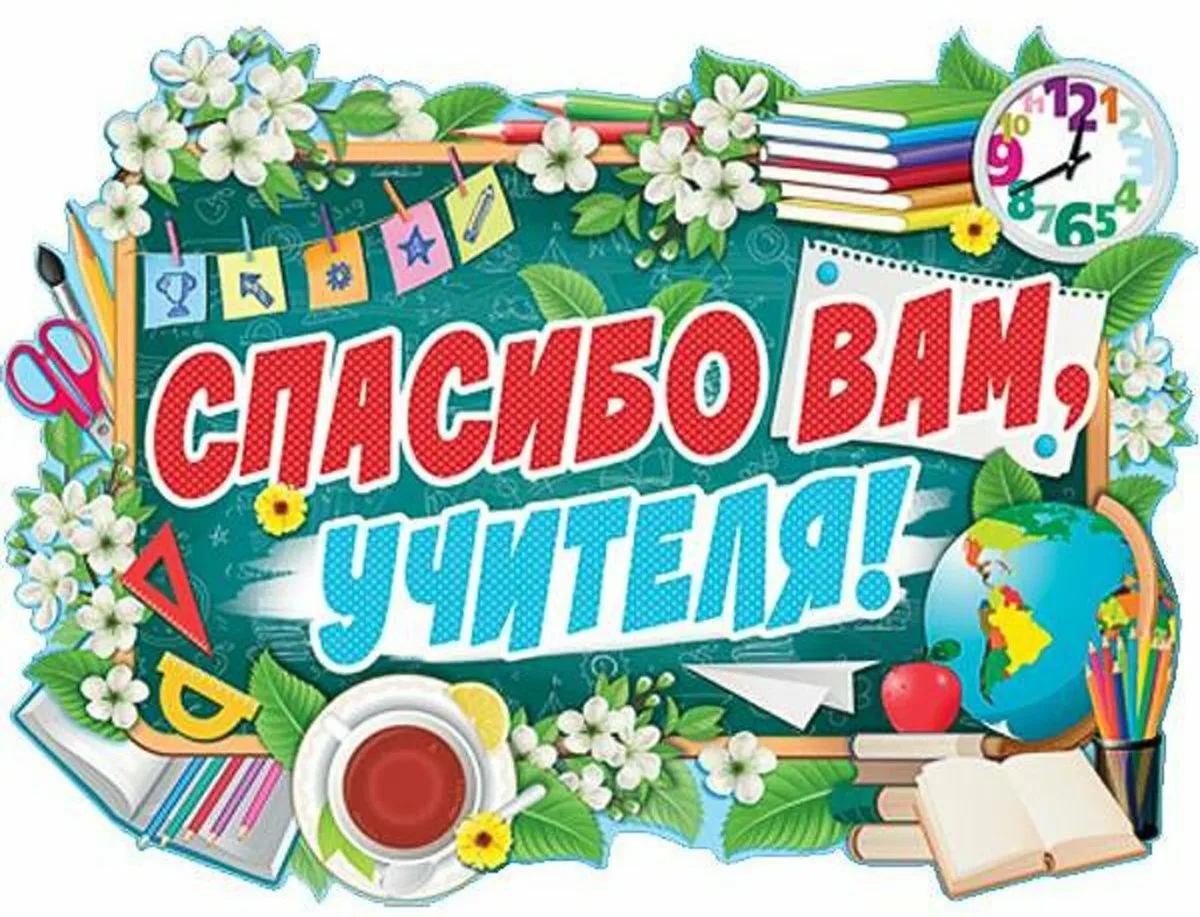 День спасибо учителям. Спасибо вам учителя. Плакат на выпускной. Плакаты на выпускной начальной школы. Плакат "спасибо вам, учителя!.