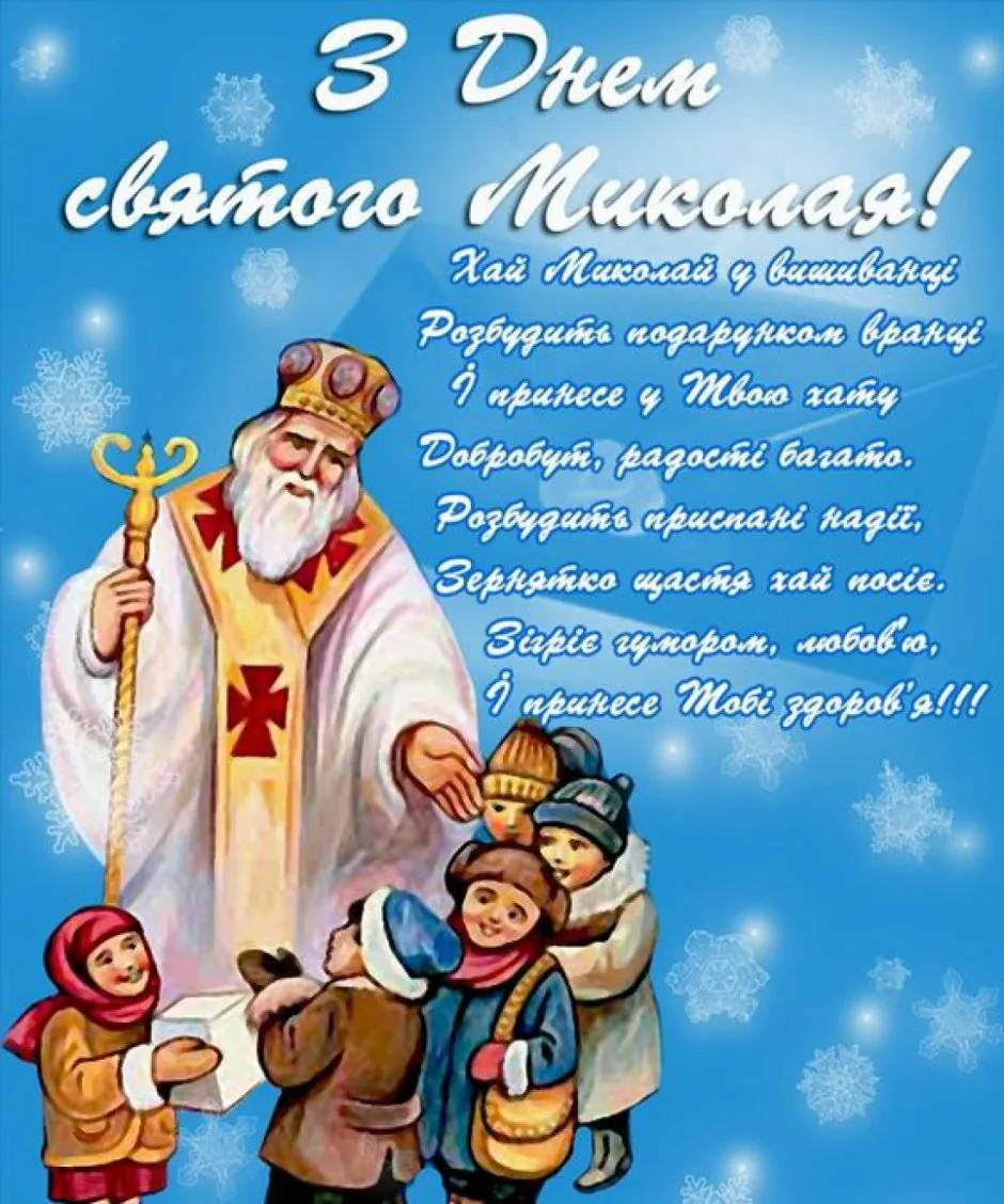 Фото Привітання з Днем святого Миколая українською мовою #20