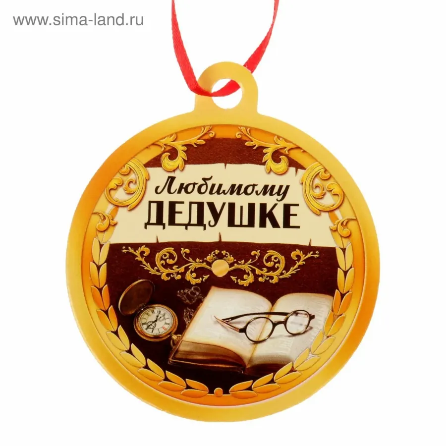 Картинка любимому дедушке