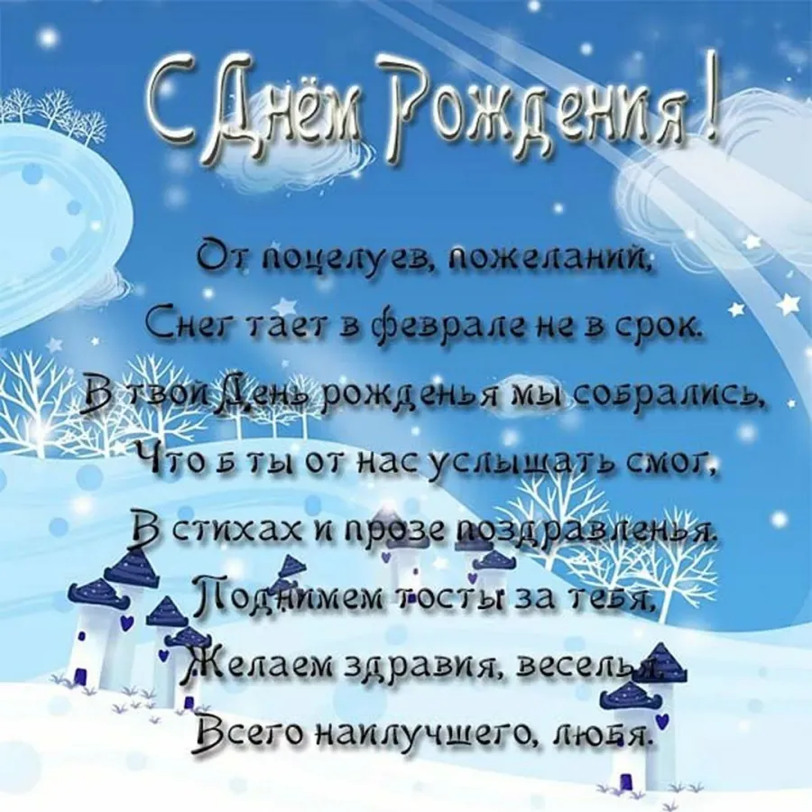 Открытки с днем рождения зимние женщине
