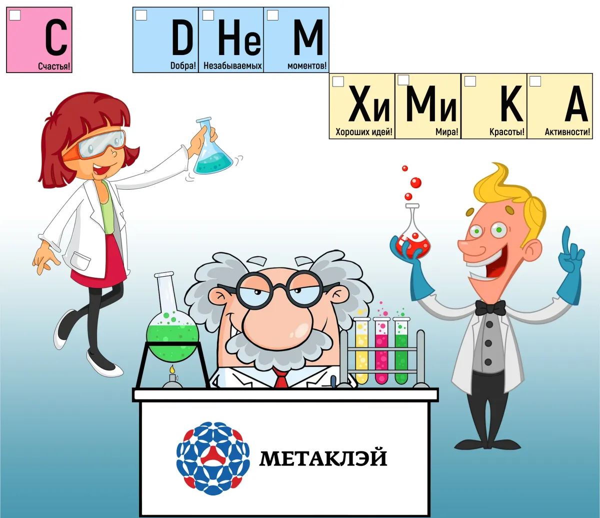 Поздравления с днем химика в картинках бесплатно