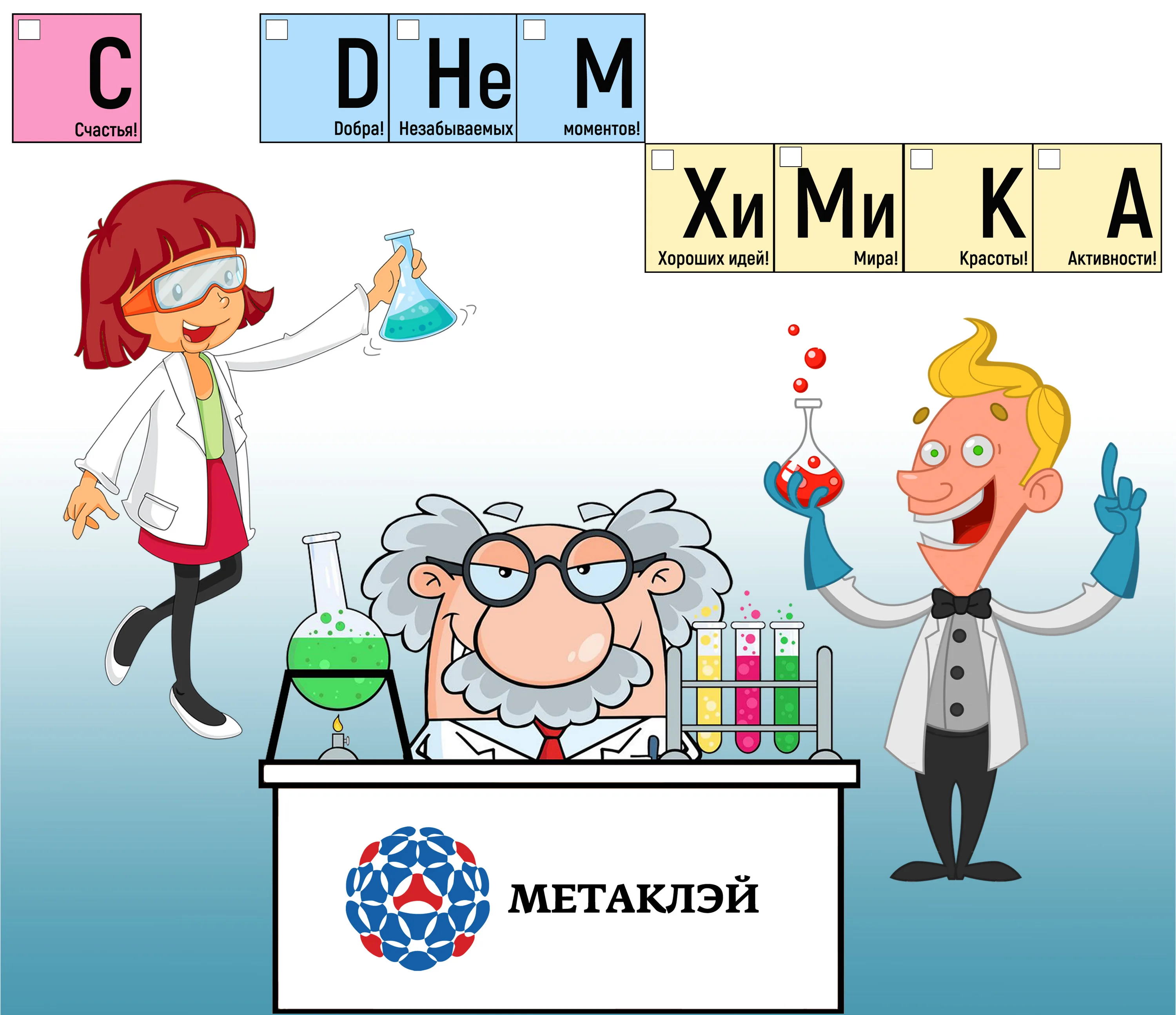 День химика в 2024 году. С днем химика. С днем химика картинки. С днём химика открытки. Рисунок на день химика.