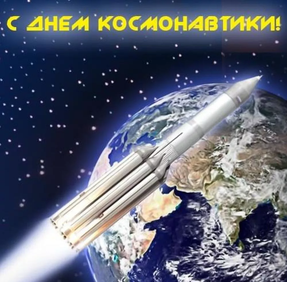 Фото Международный день Космоса 2024, поздравления с днем Космоса #12