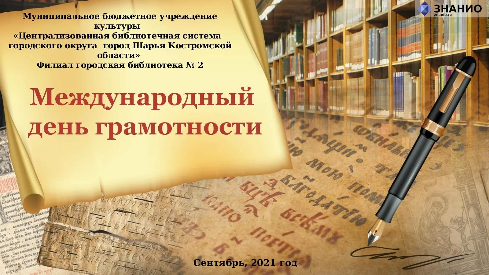 Международный день грамотности. Международный день распространения грамотности. Международнийдень грамотности. Международный день грамотности презентация.