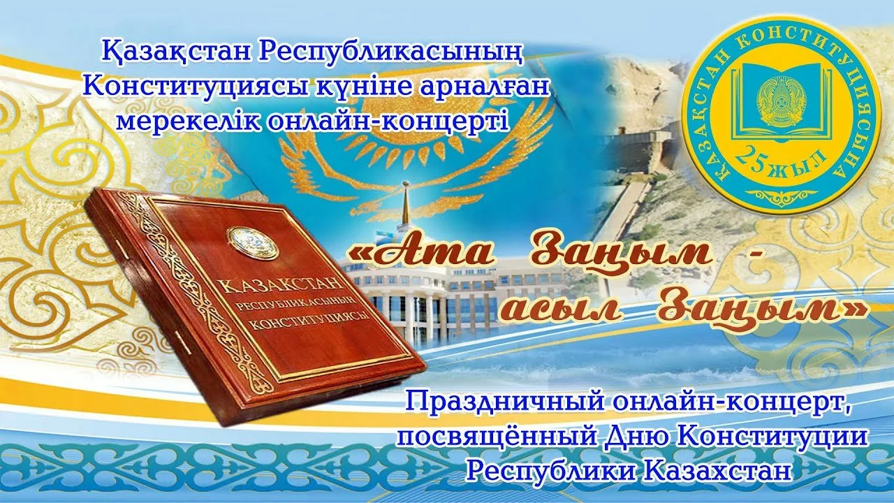Фото День конституции Казахстана #61
