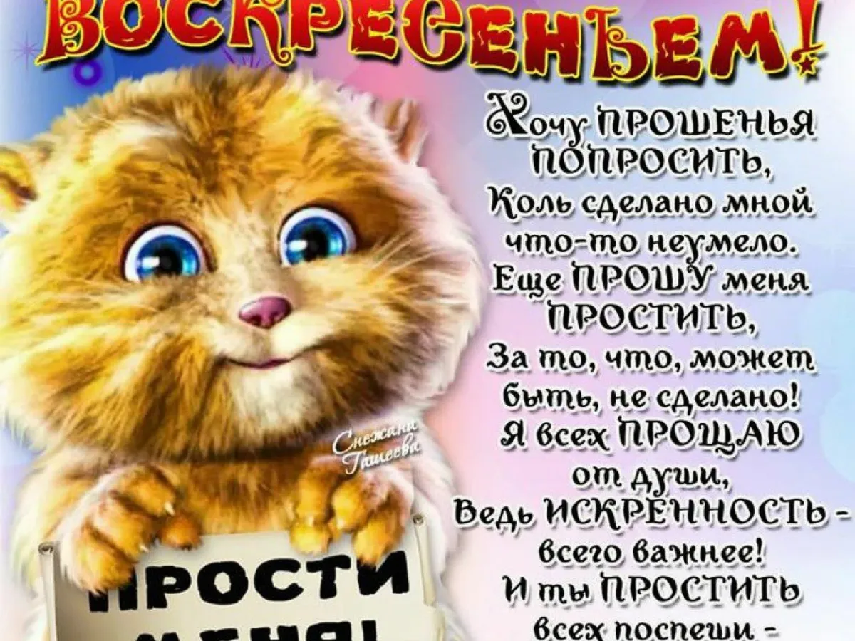 Прощеное воскресенье подруге. Прощенное воскресенье поздравления. с прощенным воскресеньем. открытки с прощённым воскресеньем. с прощенным воскоесением.