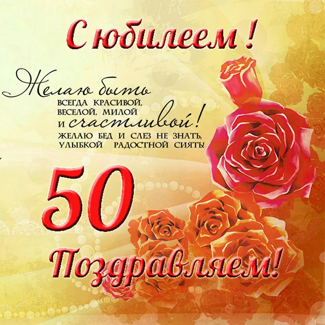 Фото Прикольные поздравления на 50 лет #68