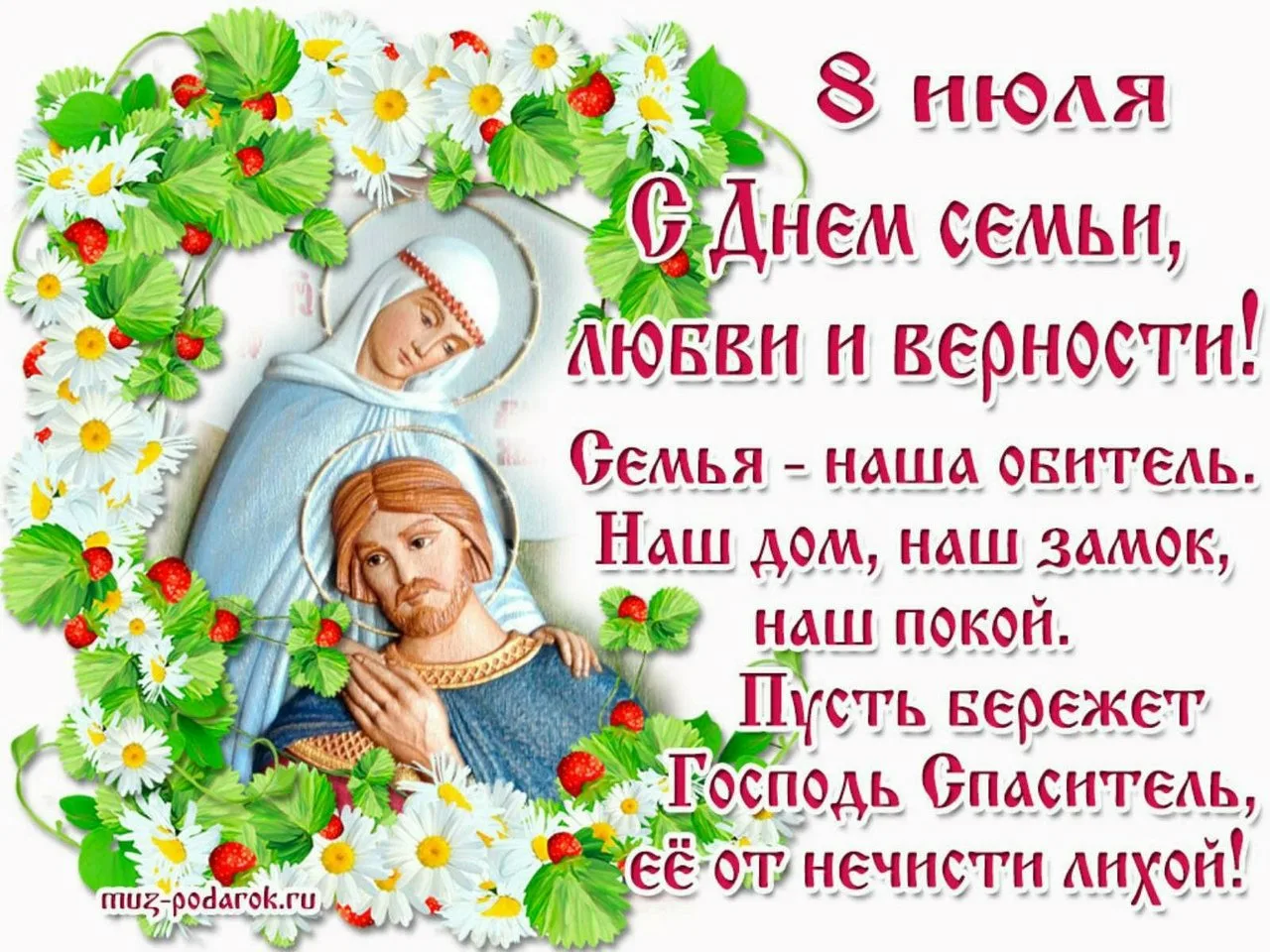 Фото Православные поздравления с Днем семьи, любви и верности #16