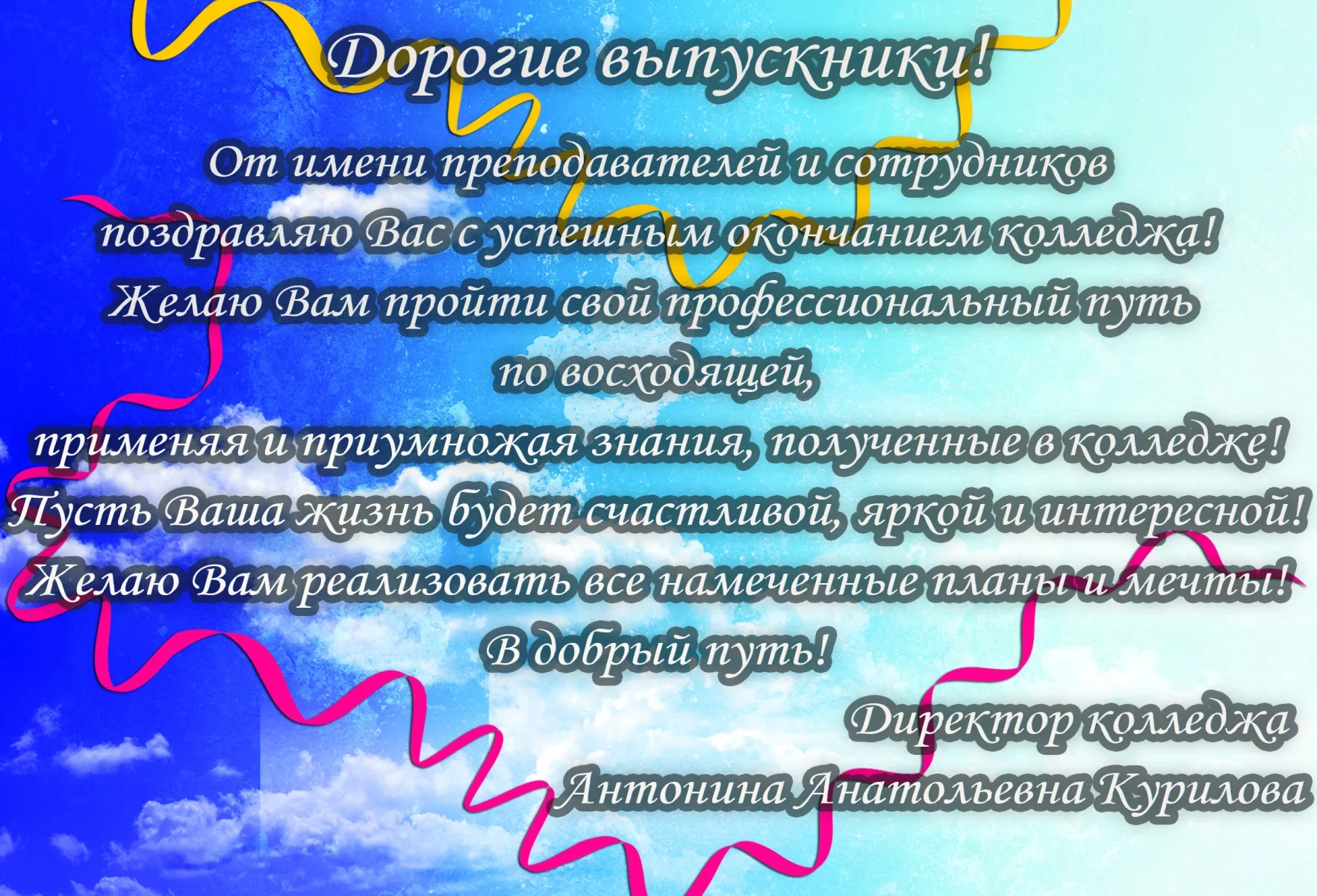 Поздравление куратору своими словами. Выпускной в колледже поздравления. Окончание колледжа пожелания. Пожелания выпускникам колледжа. Пожелания от выпускников техникума.