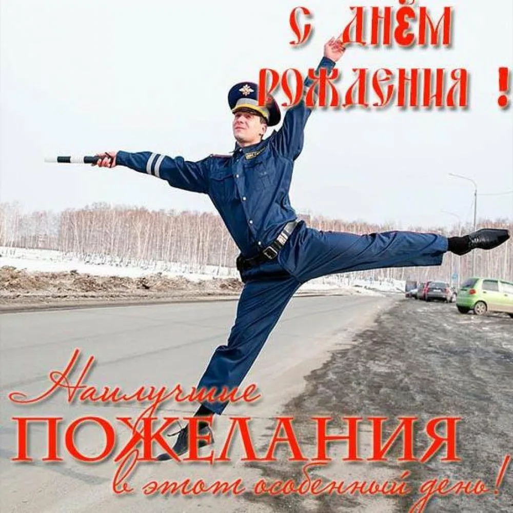 Фото Congratulations on the birthday of the policeman (policeman) #4