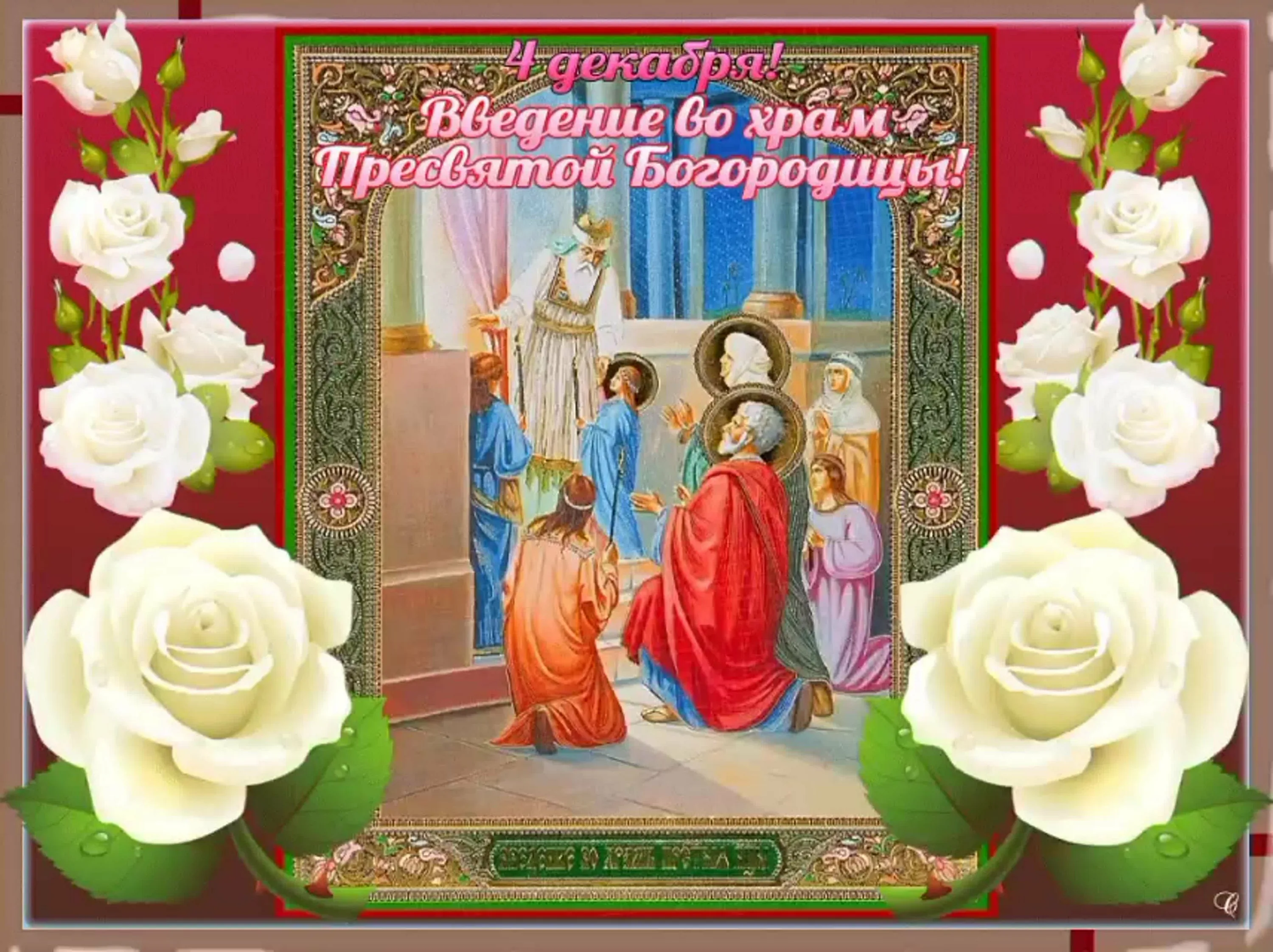 Фото Привітання з введенням в храм Пресвятої Богородиці на українській мові #42