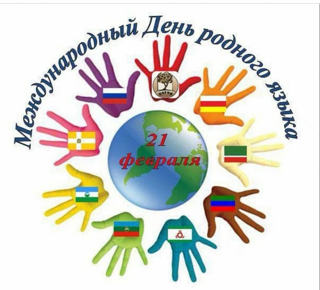 Фото Всемирный день родного языка 2025 #25