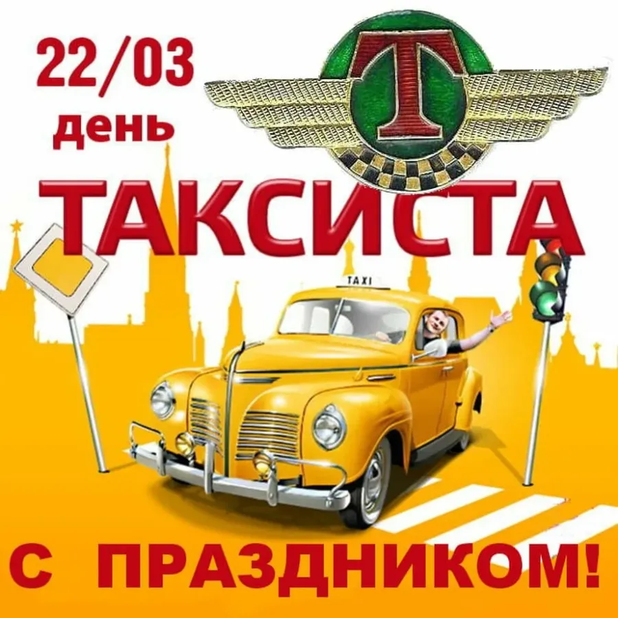 С днем таксиста картинки