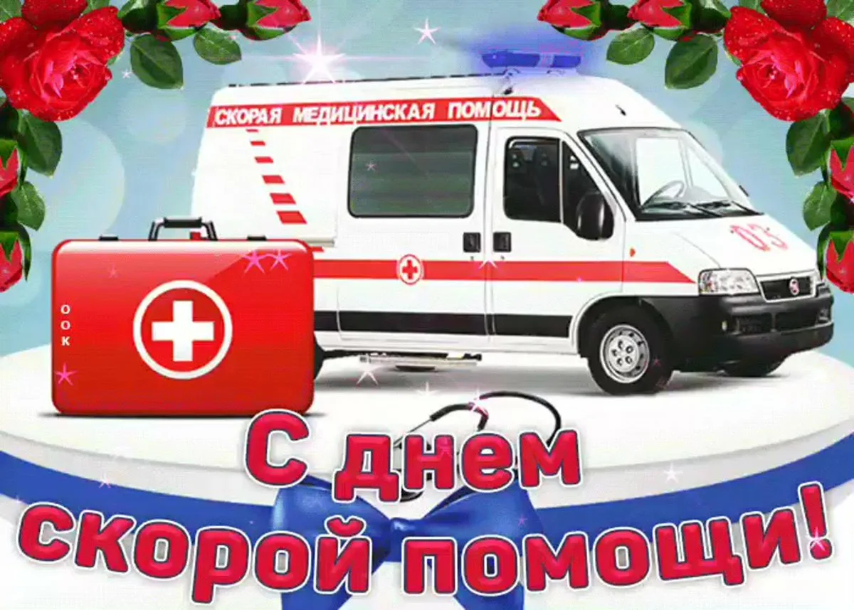 Фото Congratulations on Ambulance Day to colleagues #11