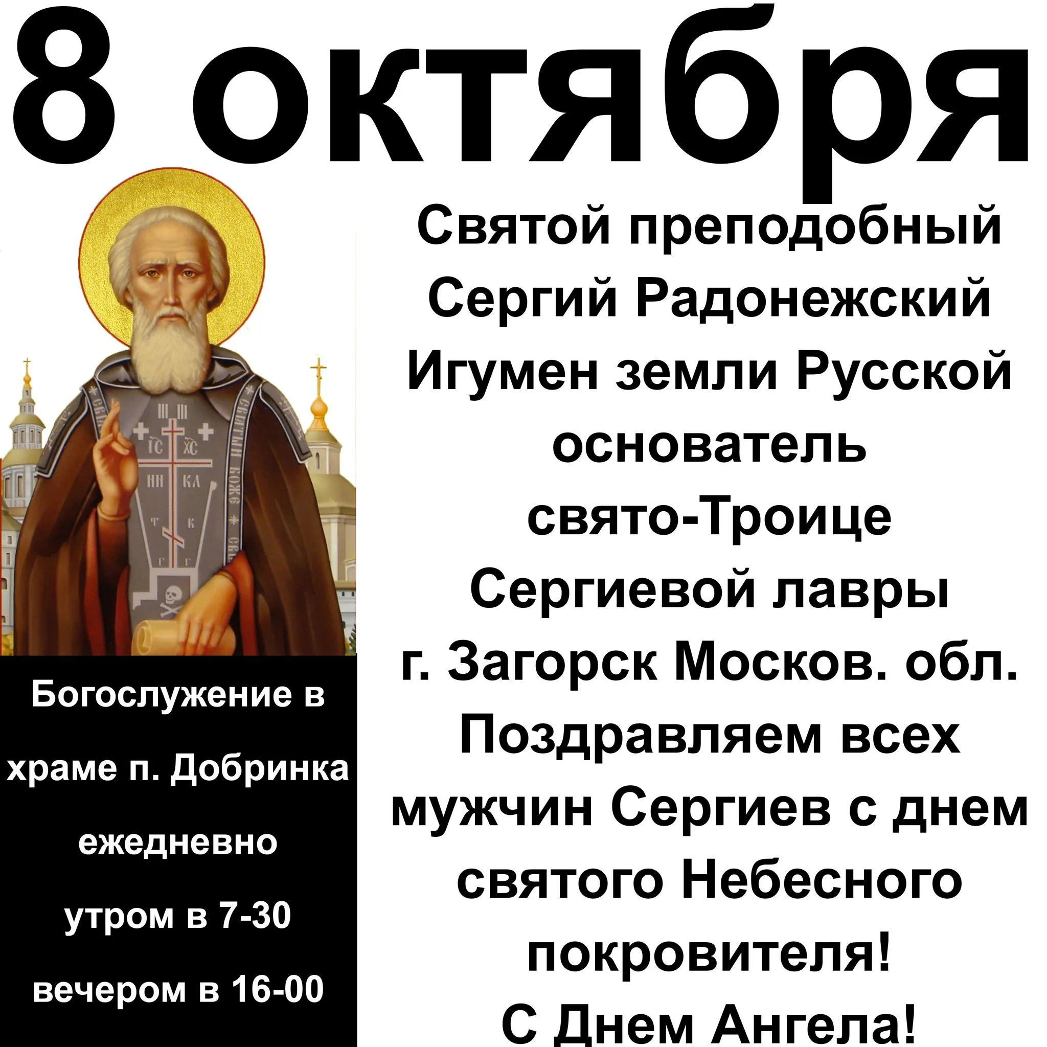 День памяти Сергия Радонежского 8 октября. С праздником преподобного Сергия Радонежского 8 октября. Дата 8 октября
