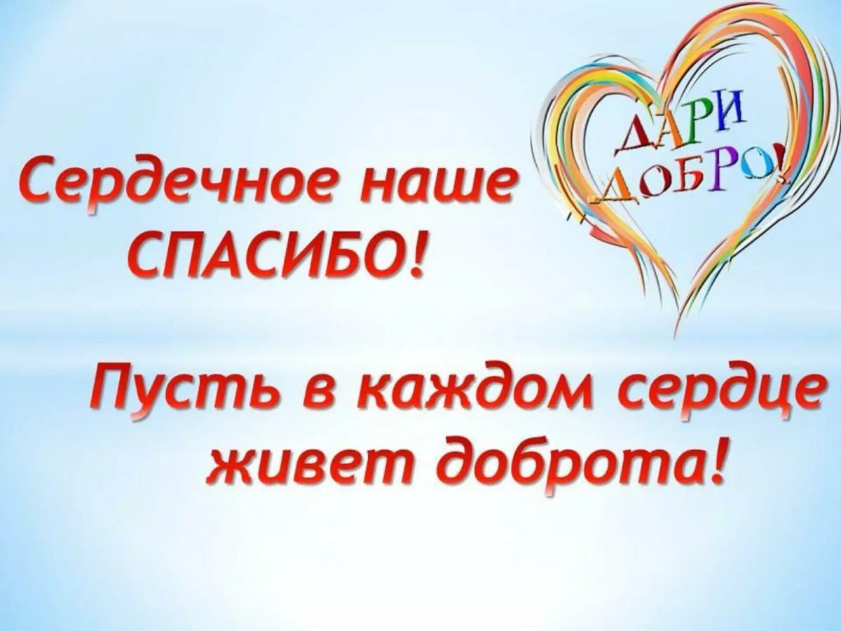 Благодарим за неравнодушное отношение. Благодарность за добрые дела. Спасибо за доброе сердце. Слова благодарности за добрые дела. Спасибо за ваше доброе сердце.