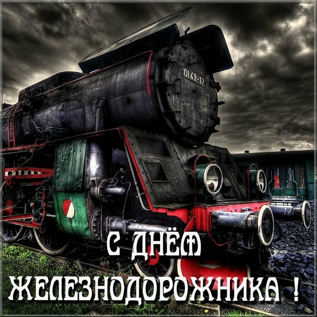 Фото Поздравление с днем железнодорожника Украины #88