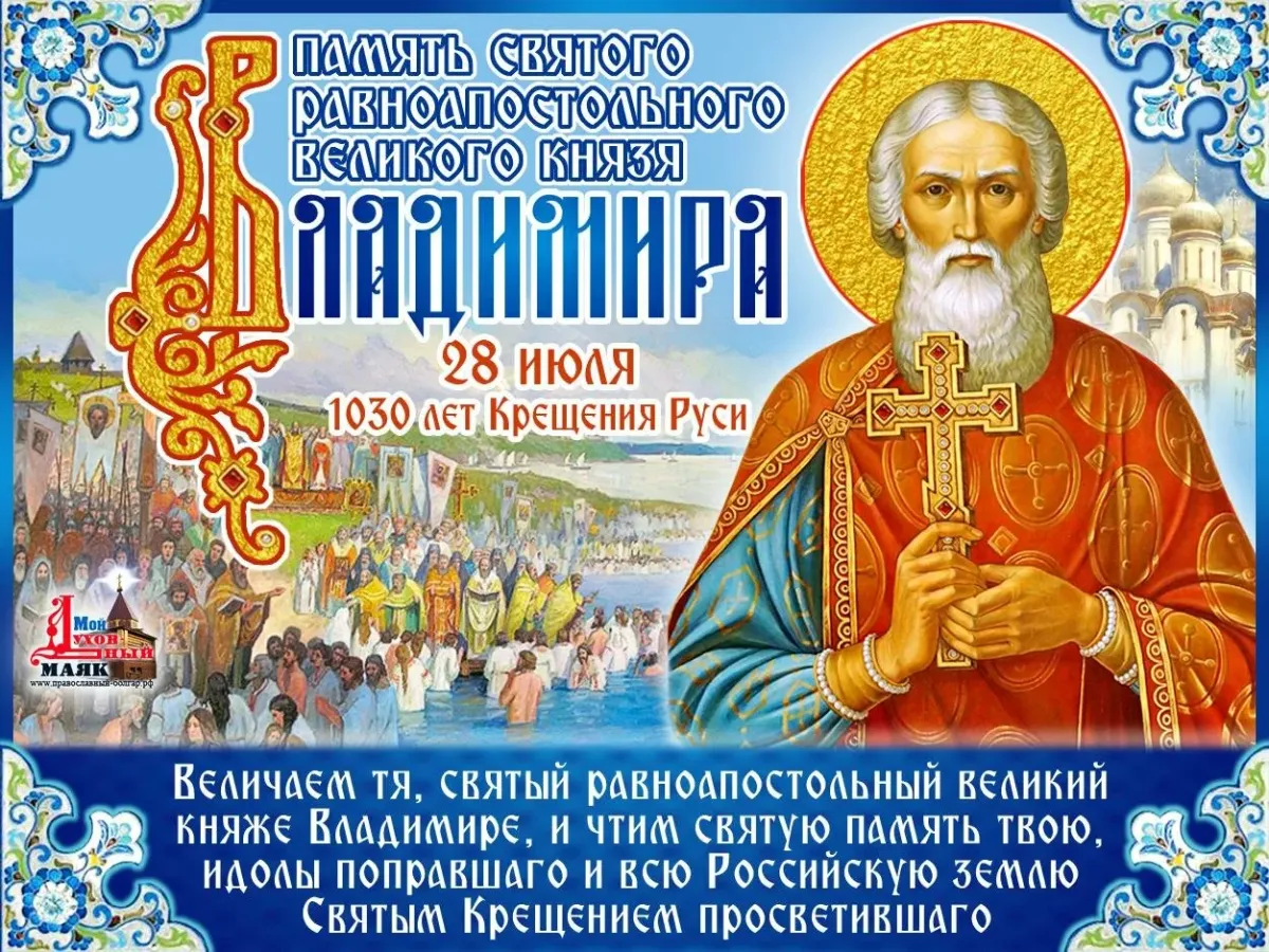 День памяти князя владимира. Равноапостольный князь Владимир день празднования. Именины Владимира крещение Руси. С Крещением Руси с днем ангела Владимира. 28 Июля день ангела.