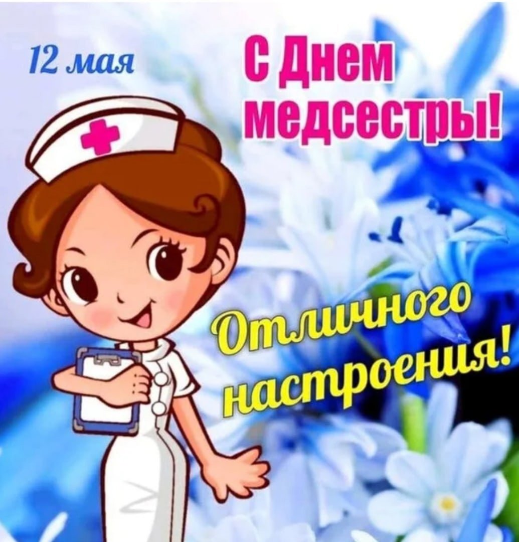 Фото Поздравление с днем рождения старшей медсестре #53