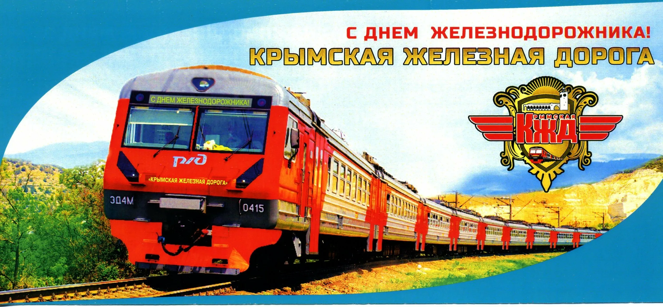Фото Привітання з Днем залізничника України #79