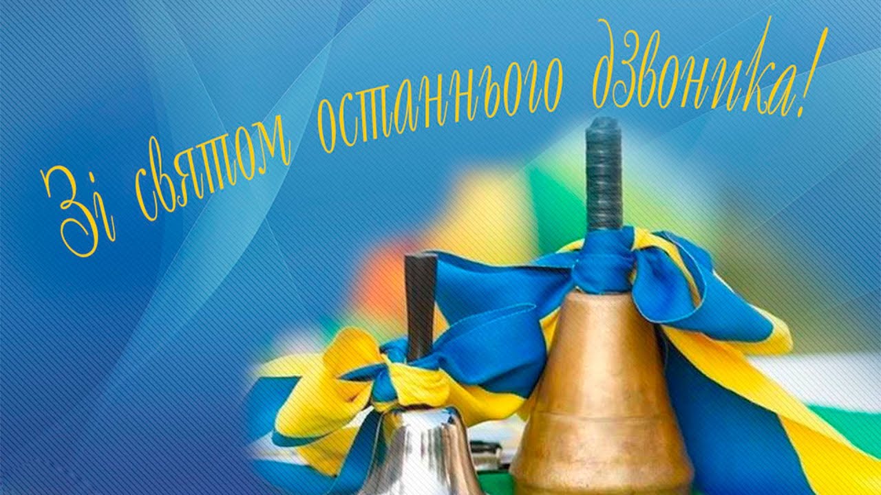 Фото Привітання на випускний вечір українською мовою #67