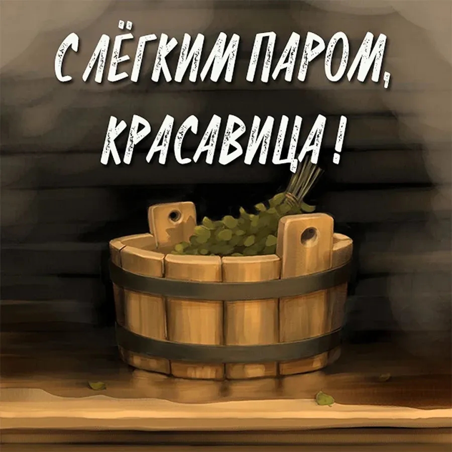 Легкой баньки. С легким паром!. С лёгким паром открытки. Прикольное пожелание с легким паром. Красивые пожелания с легким паром.