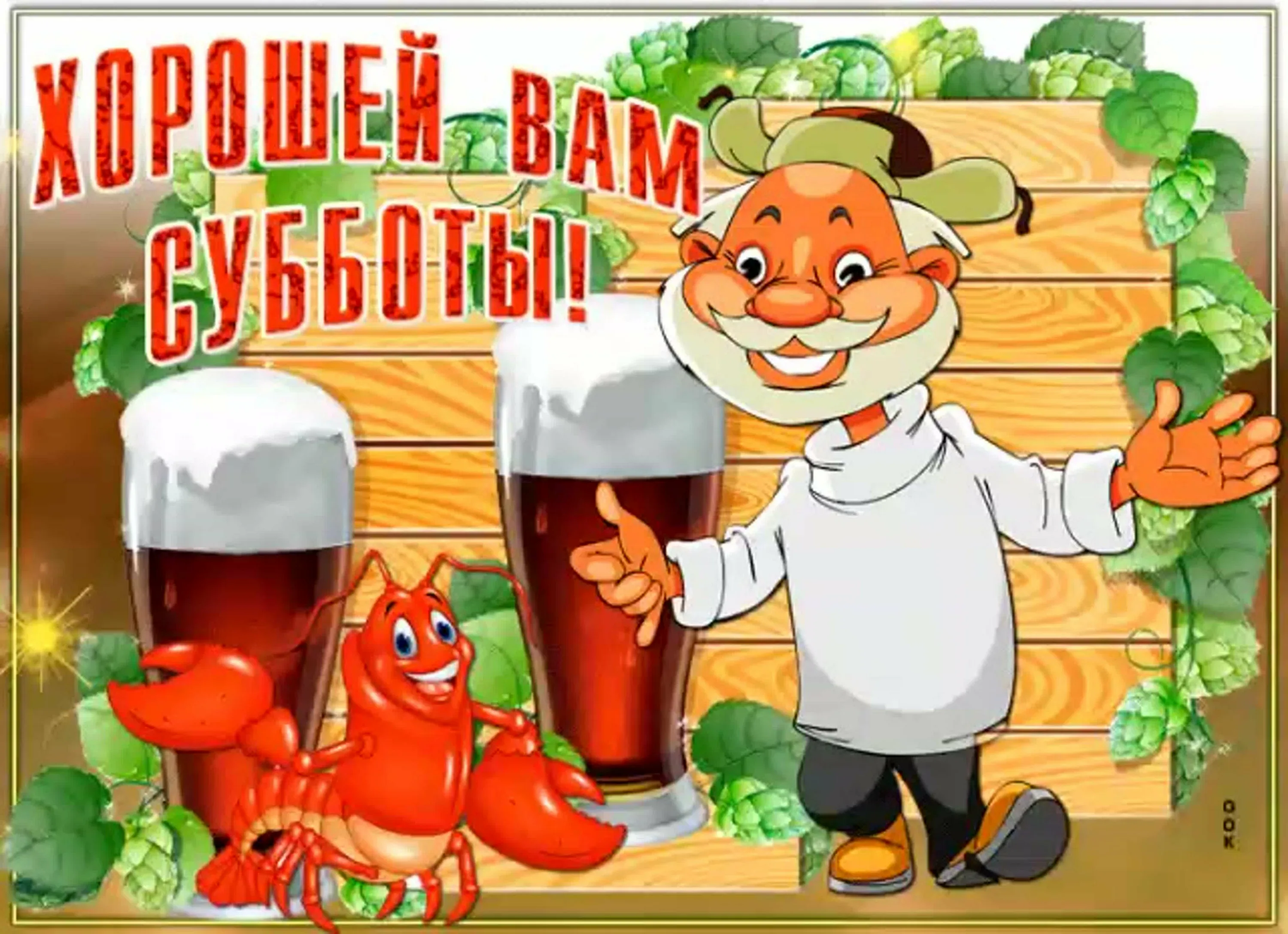 Надписи про субботу. Открытки с выходными днями прикольные. Открытки с субботой прикольные. Классных выходных картинки. Открытки веселой субботы.