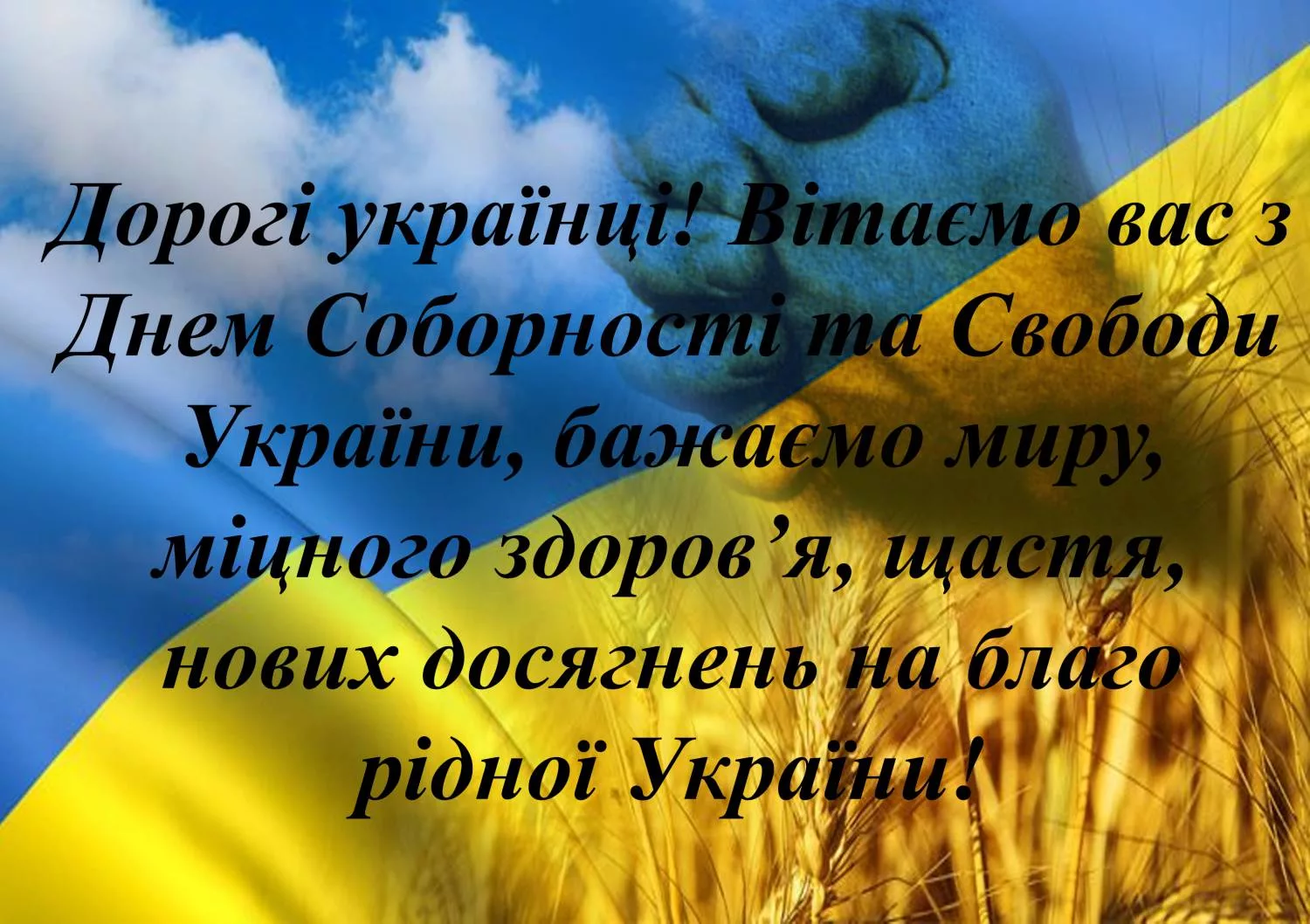 Фото Привітання з Днем соборності України #22