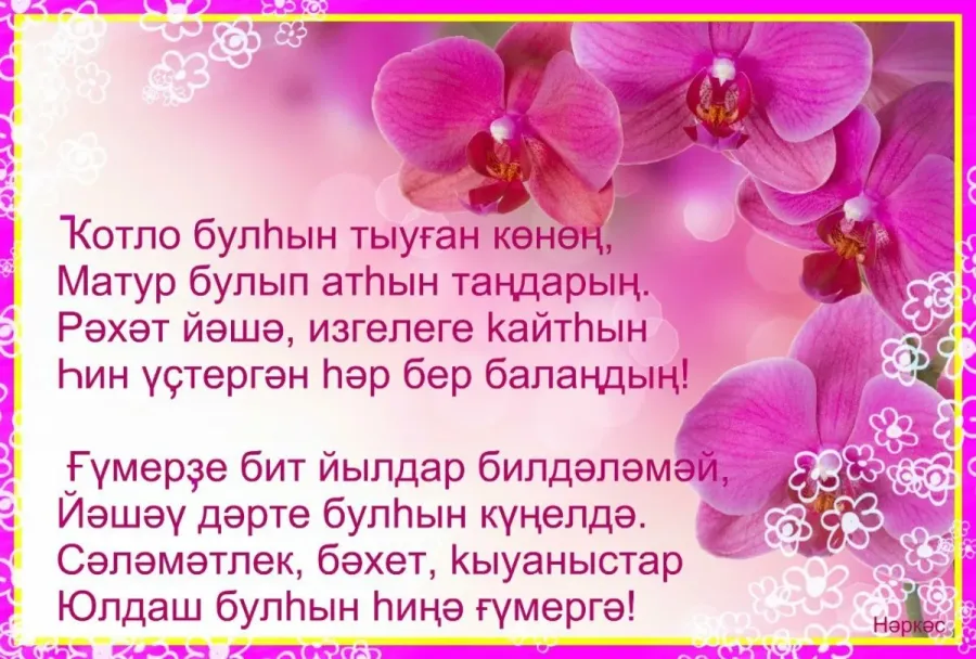 Открытка с днем рождения сестре на башкирском языке