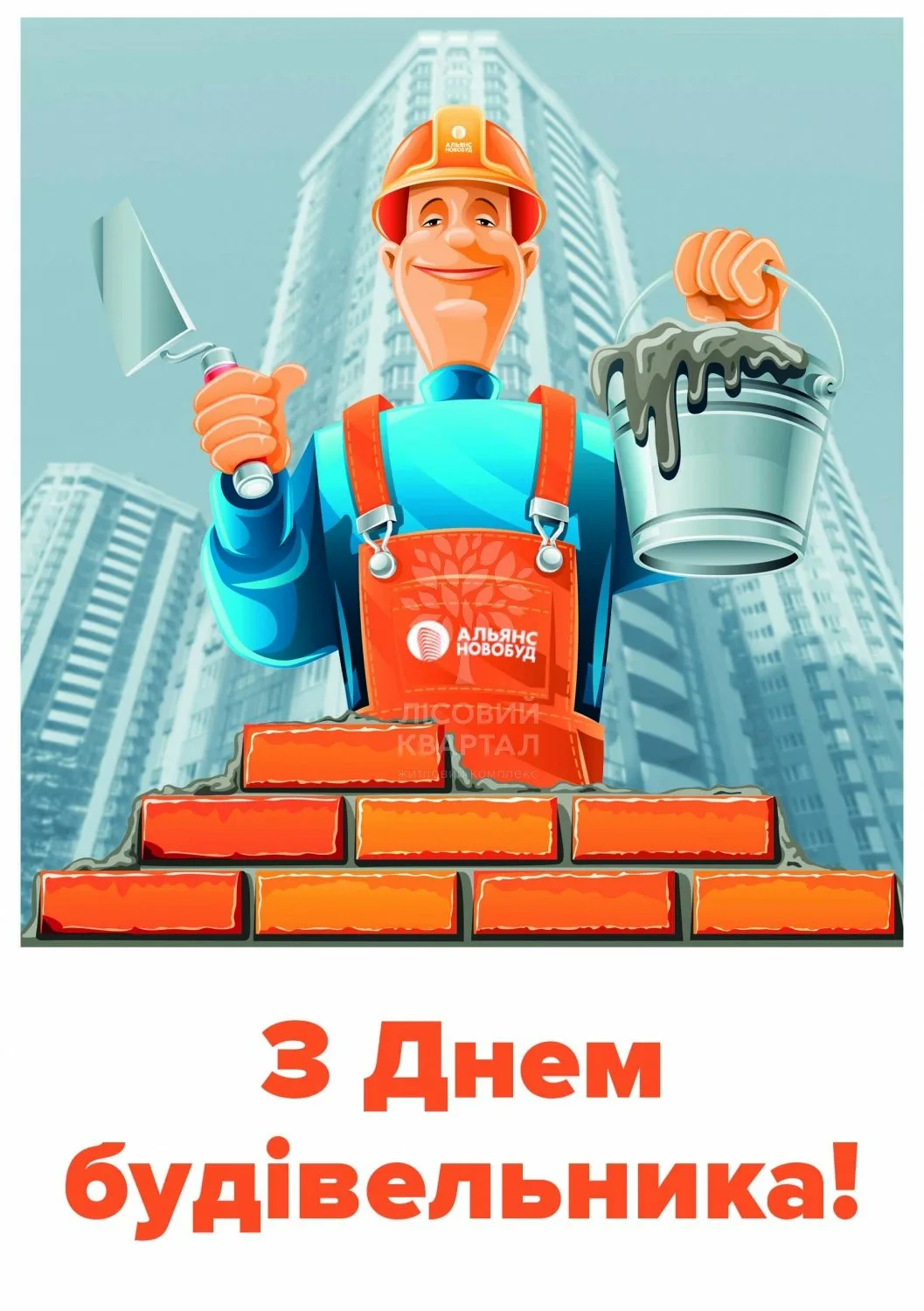 Фото Привітання з Днем строителя на українській мові #43