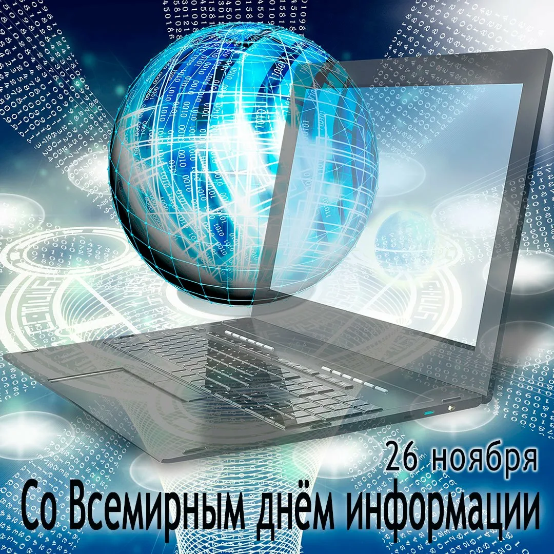 День информации 2021. Всемирный день информации. Праздник Всемирный день информации. Всемирный день информации картинки. Всемирный день информации 26 ноября гифки.