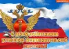 С праздником уфсин картинки