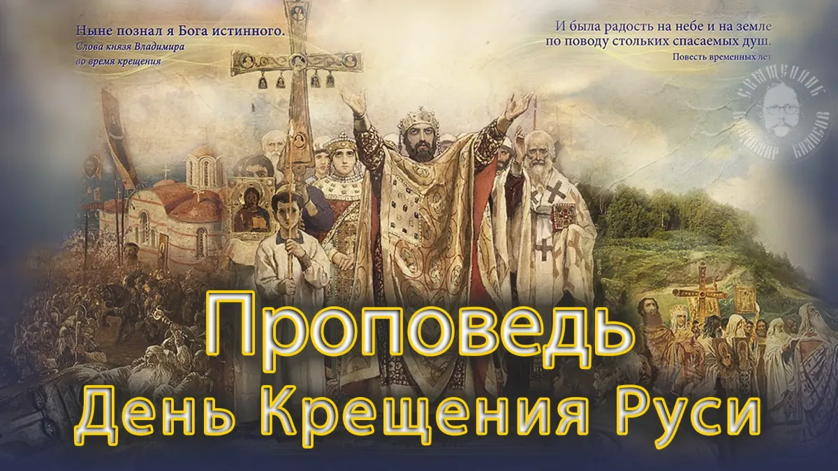 Дни крещения в июле. С днем крещения Руси и князя Владимира. Рыженко крещение князя Владимира.