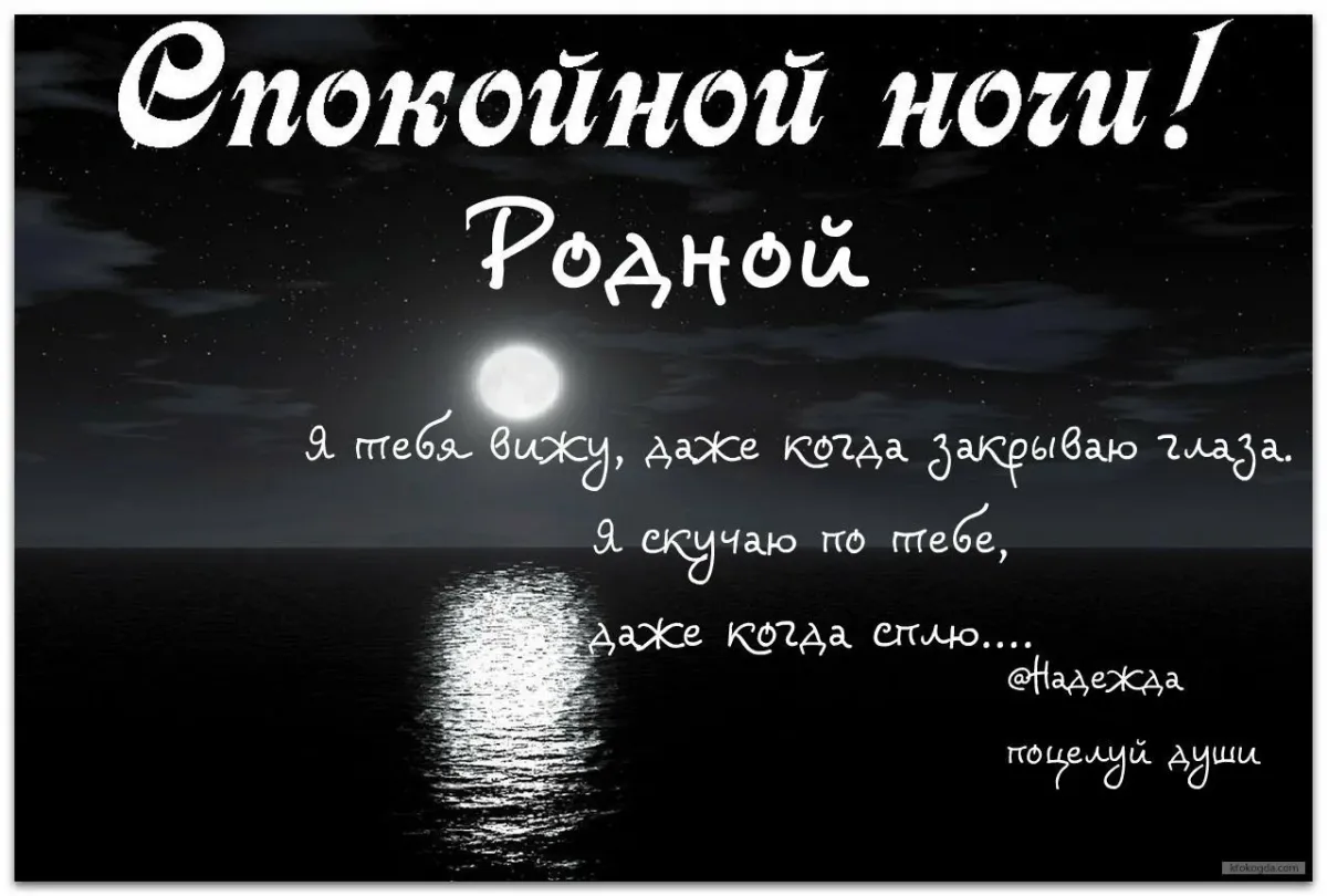 Стих мужу на расстоянии скучаю. Спокойной ночи родной. Открытки спокойной ночи мужчине. Любимому мужчине. Статус любимому.