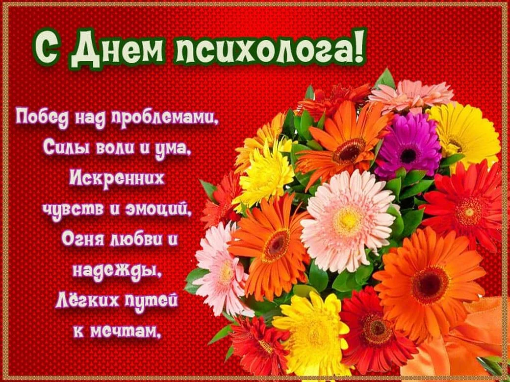 С днем психолога. С днем психолога поздравления. День психолога в России. С днем психолога открытки.