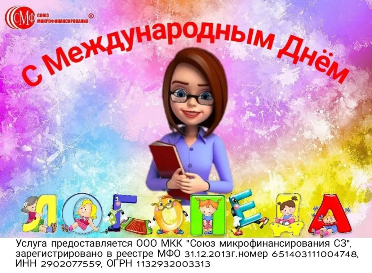 С днем логопеда картинки